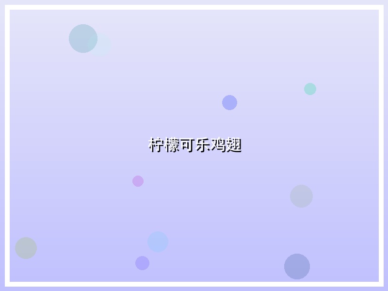 柠檬可乐鸡翅