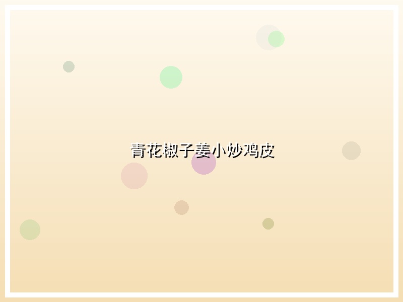 青花椒子姜小炒鸡皮