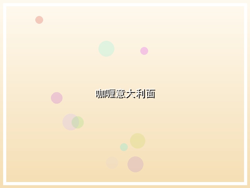 咖喱意大利面