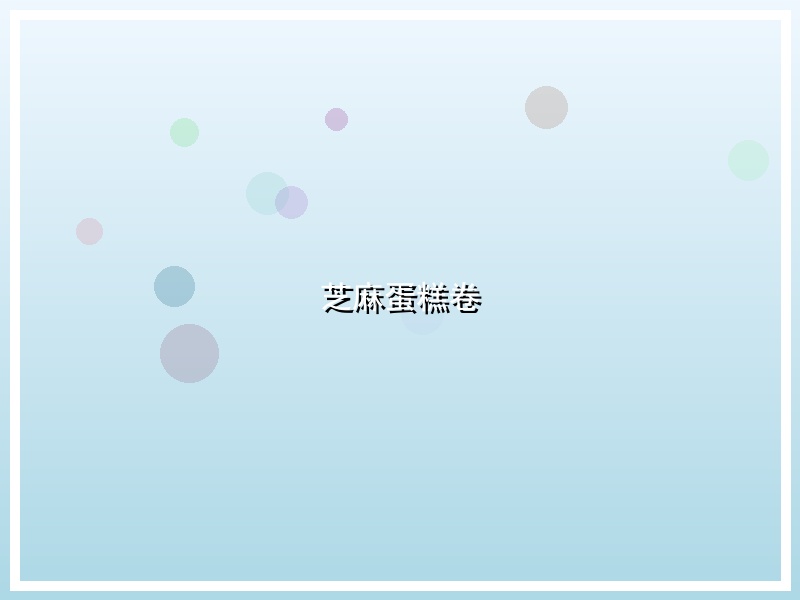 芝麻蛋糕卷