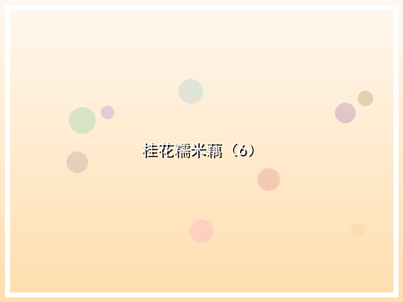 桂花糯米藕（6）