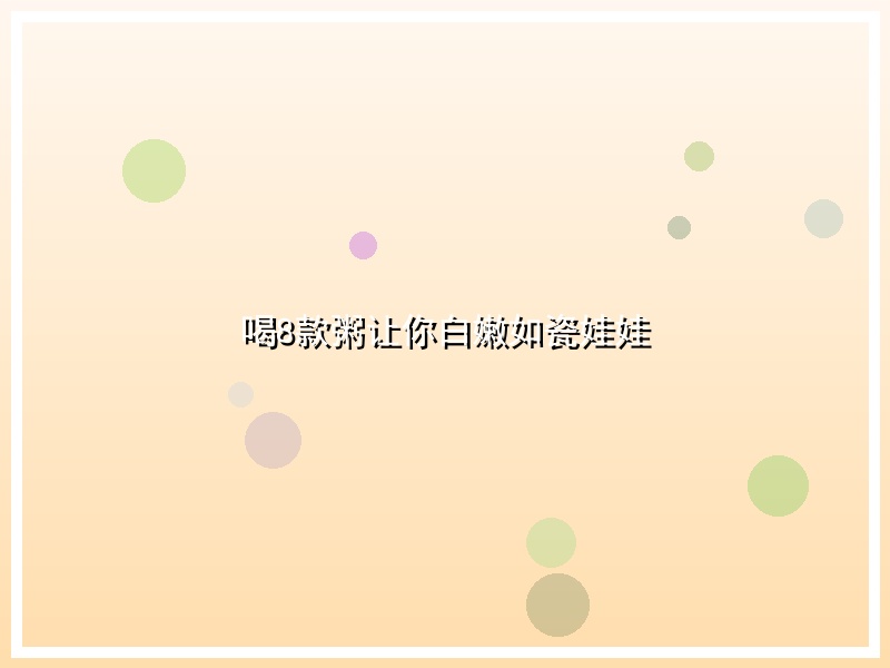 喝8款粥让你白嫩如瓷娃娃