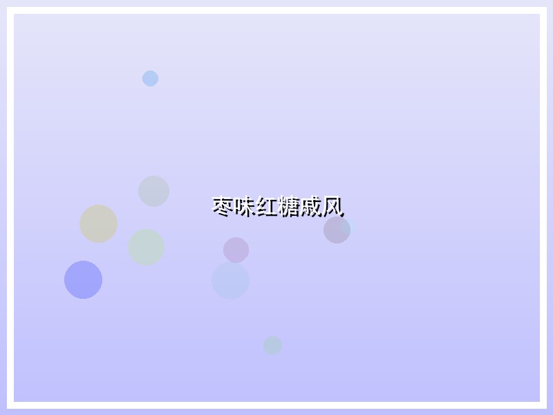 枣味红糖戚风