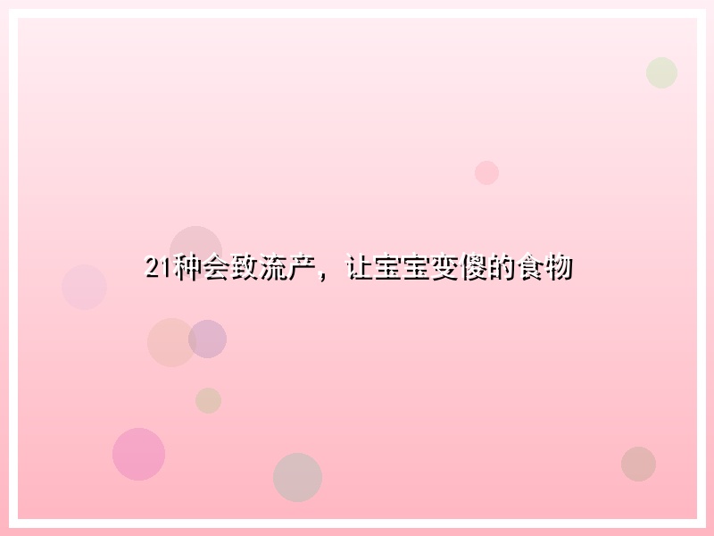 21种会致流产，让宝宝变傻的食物