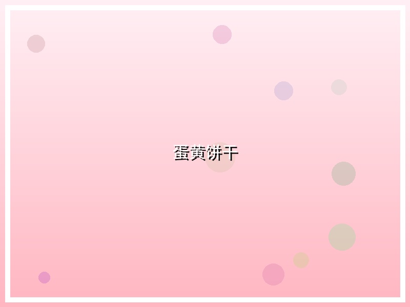 蛋黄饼干