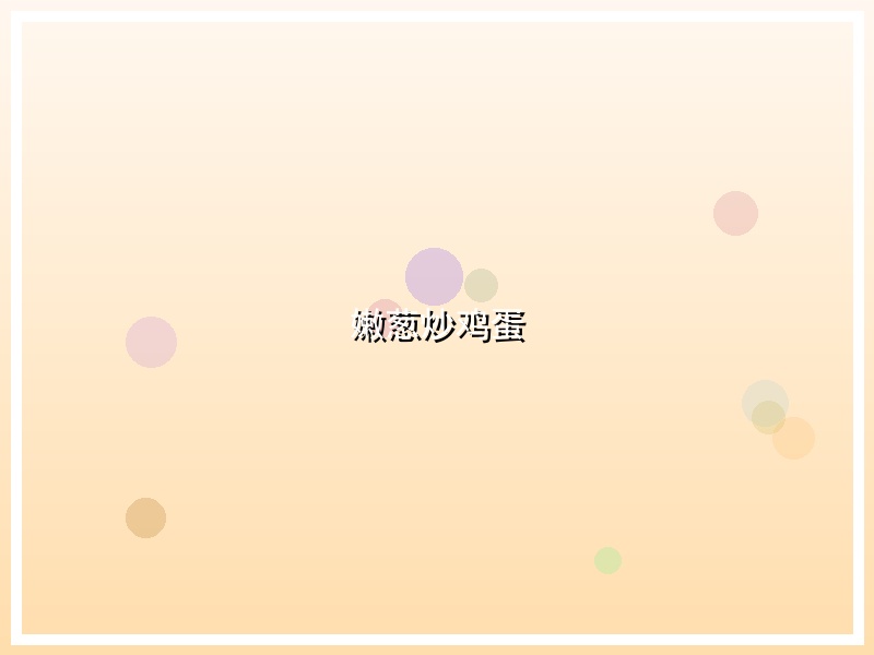 嫩葱炒鸡蛋