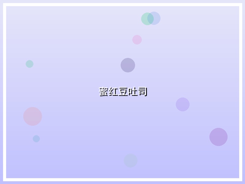 蜜红豆吐司