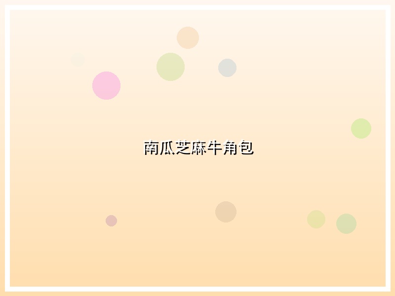 南瓜芝麻牛角包