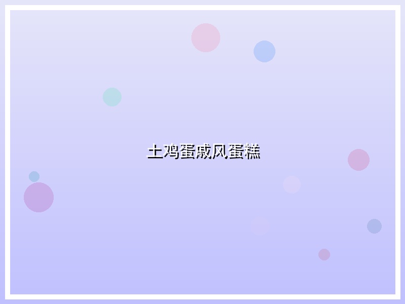 土鸡蛋戚风蛋糕