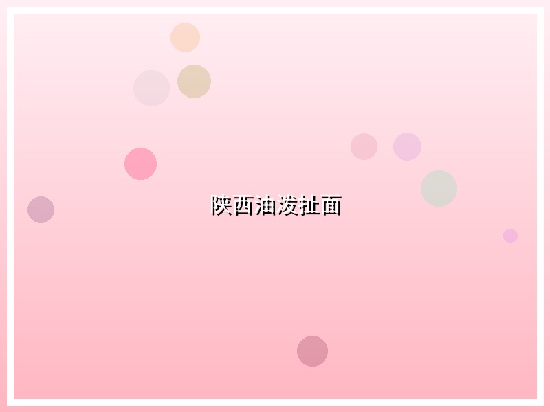 陕西油泼扯面