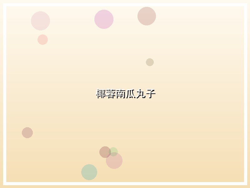 椰蓉南瓜丸子