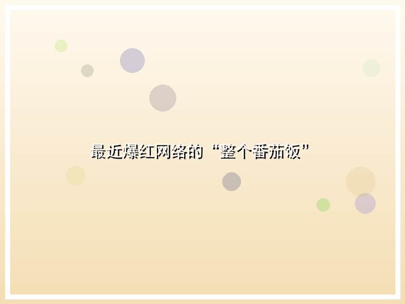 最近爆红网络的“整个番茄饭”