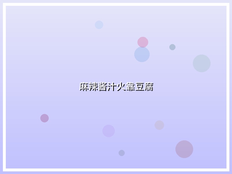 麻辣酱汁火靠豆腐