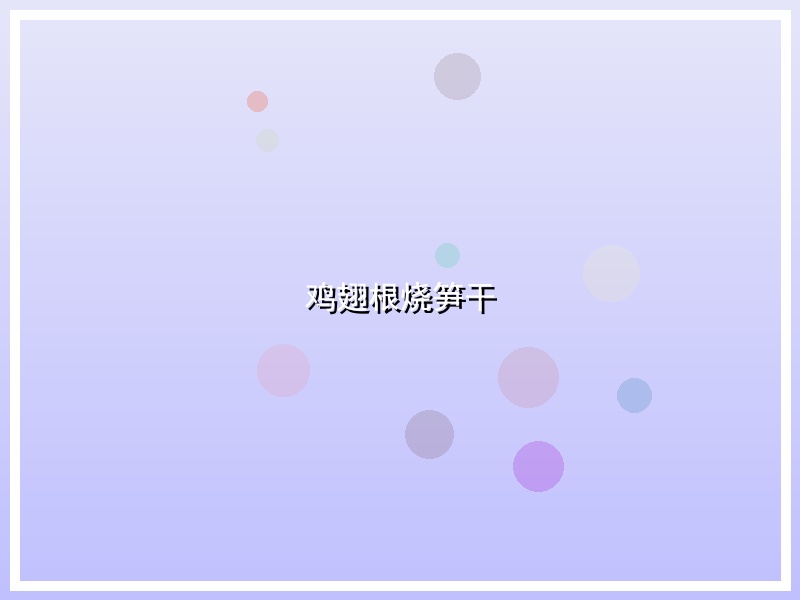 鸡翅根烧笋干