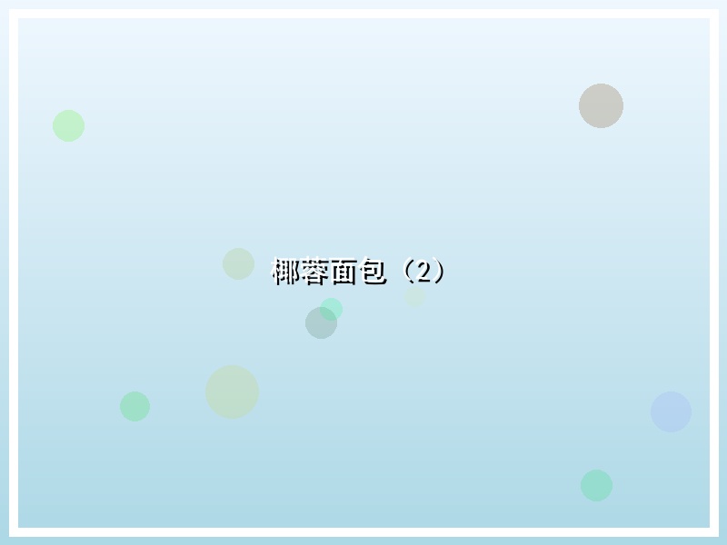 椰蓉面包（2）