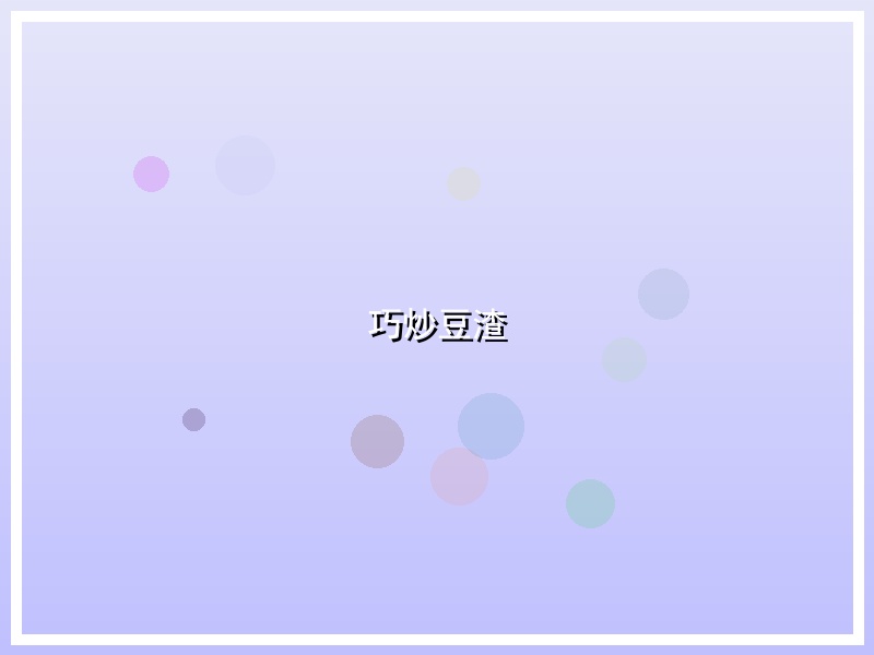 巧炒豆渣