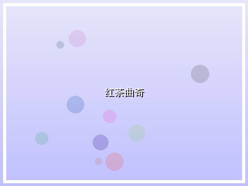 红茶曲奇