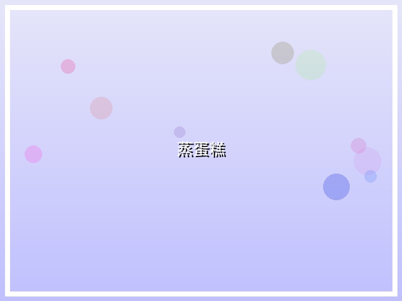 蒸蛋糕