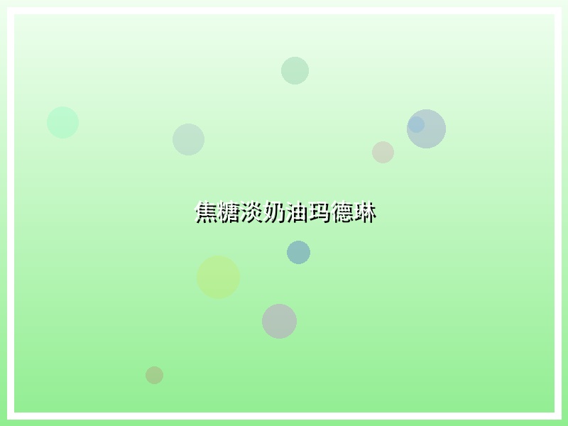 焦糖淡奶油玛德琳