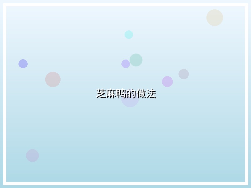 芝麻鸭的做法