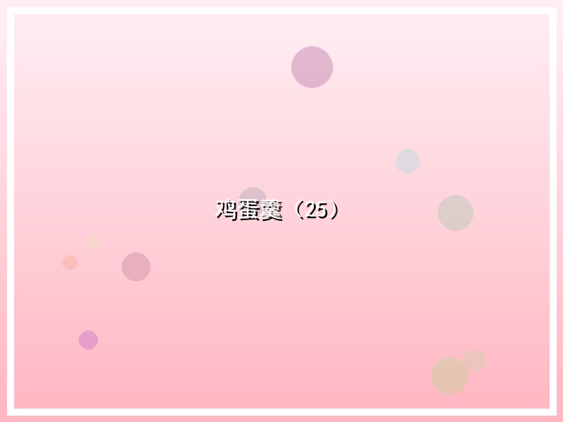 鸡蛋羹（25）