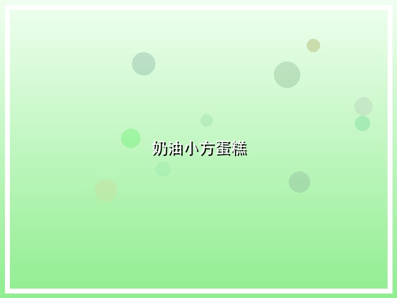 奶油小方蛋糕