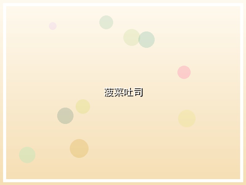 菠菜吐司