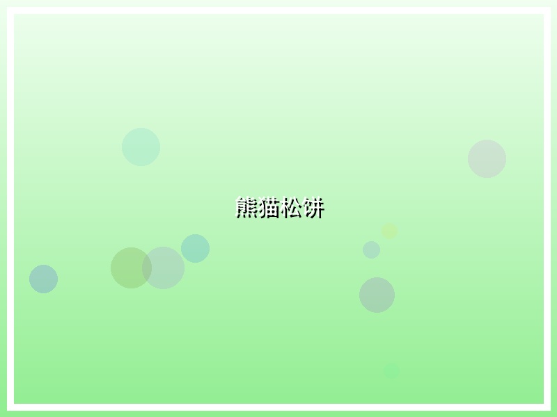 熊猫松饼
