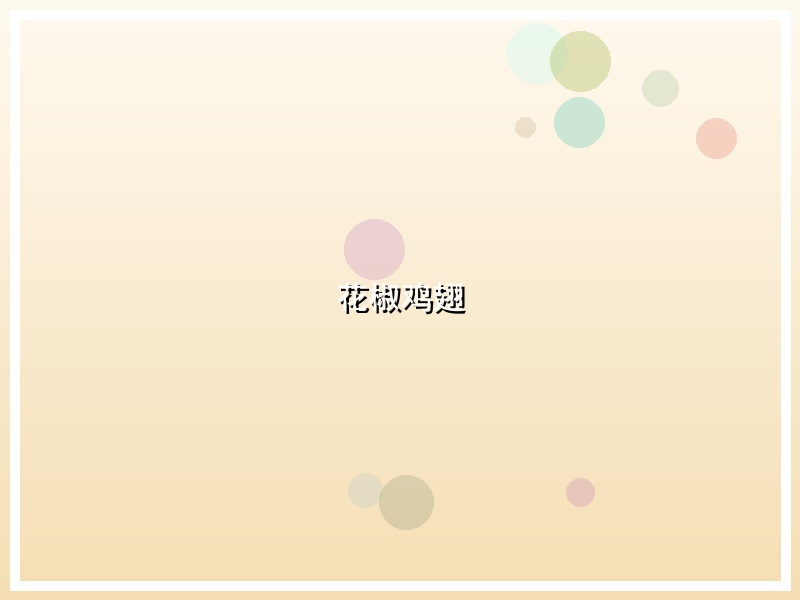 花椒鸡翅