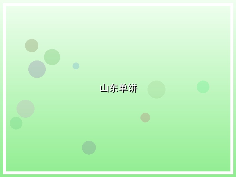 山东单饼