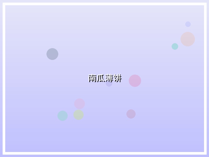 南瓜薄饼
