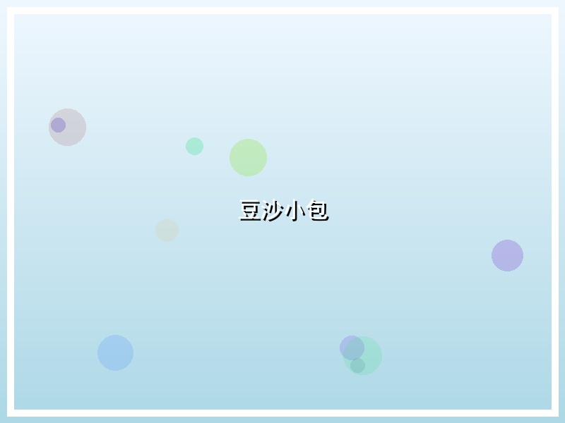 豆沙小包