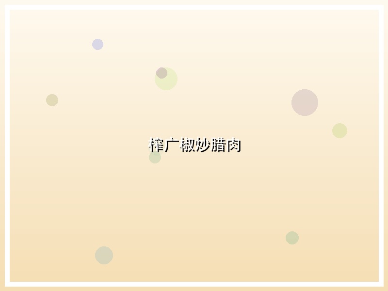榨广椒炒腊肉
