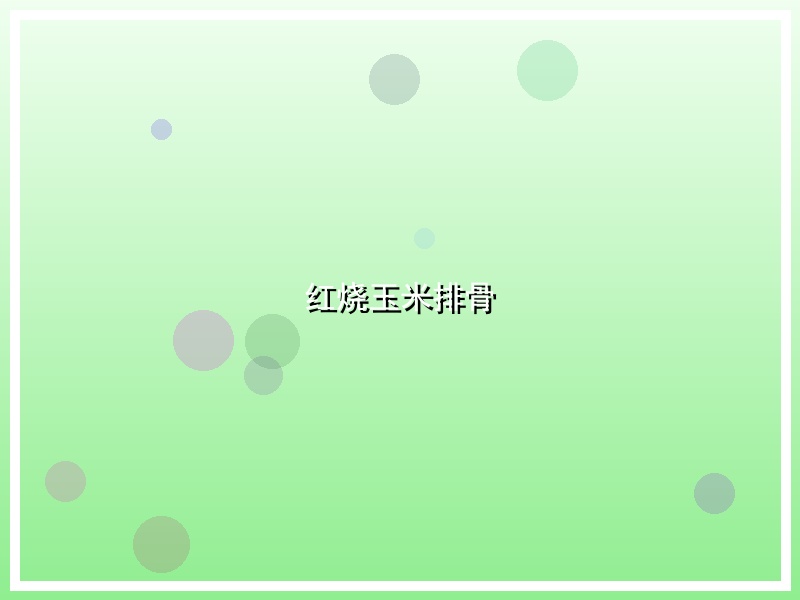 红烧玉米排骨