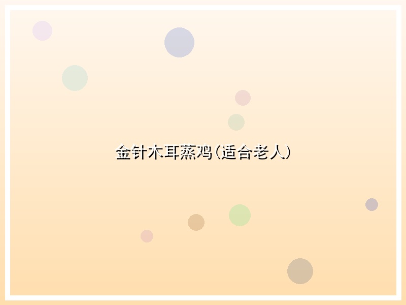 金针木耳蒸鸡(适合老人)