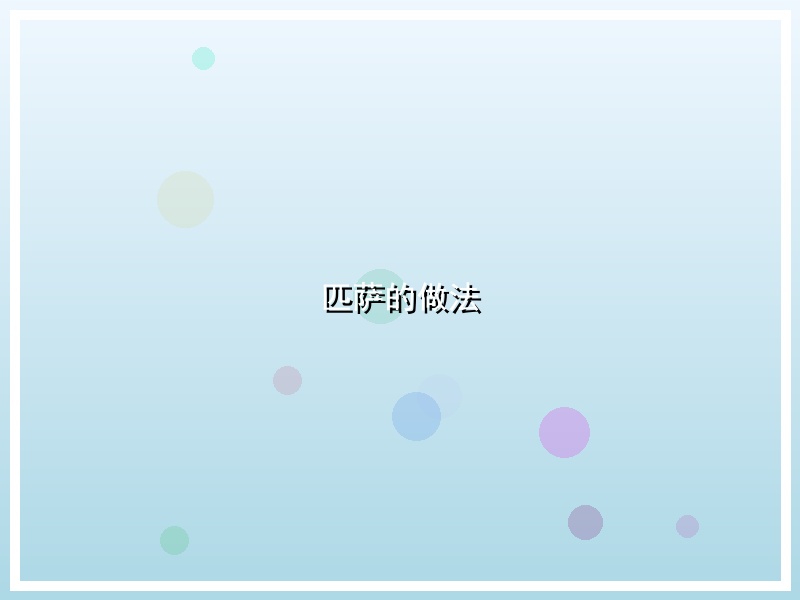 匹萨的做法