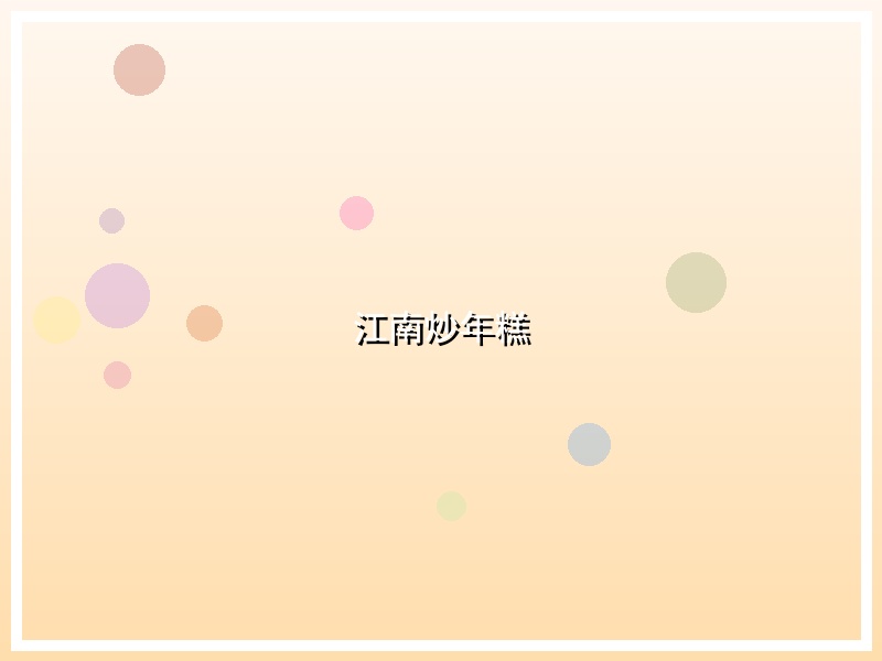 江南炒年糕