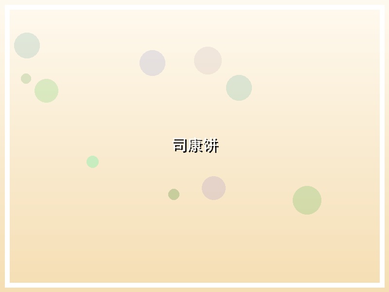 司康饼