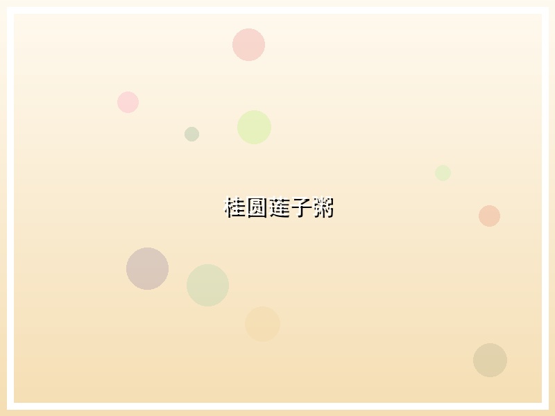 桂圆莲子粥