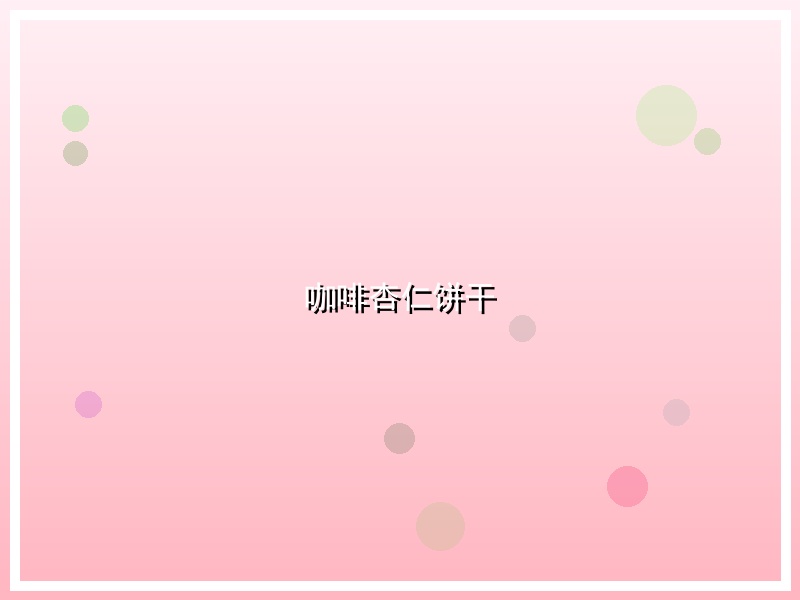 咖啡杏仁饼干