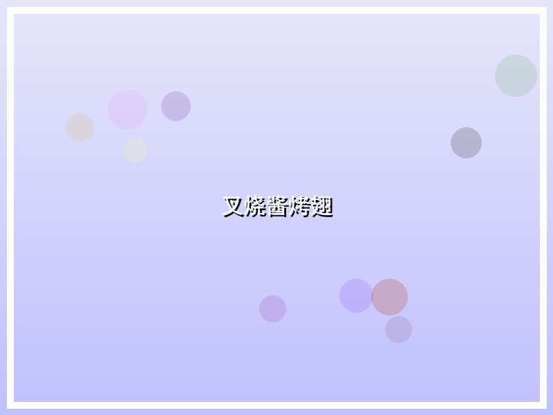 叉烧酱烤翅