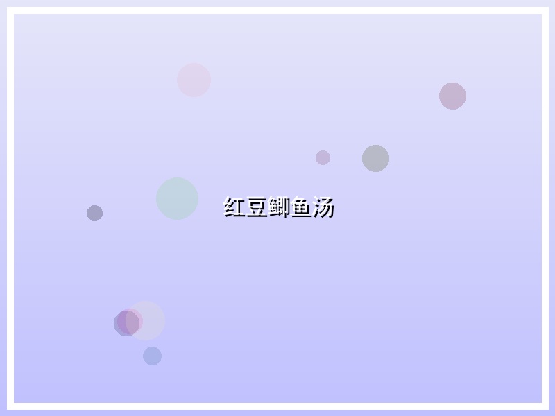 红豆鲫鱼汤