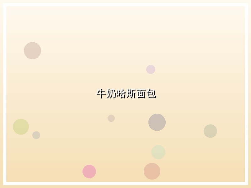 牛奶哈斯面包
