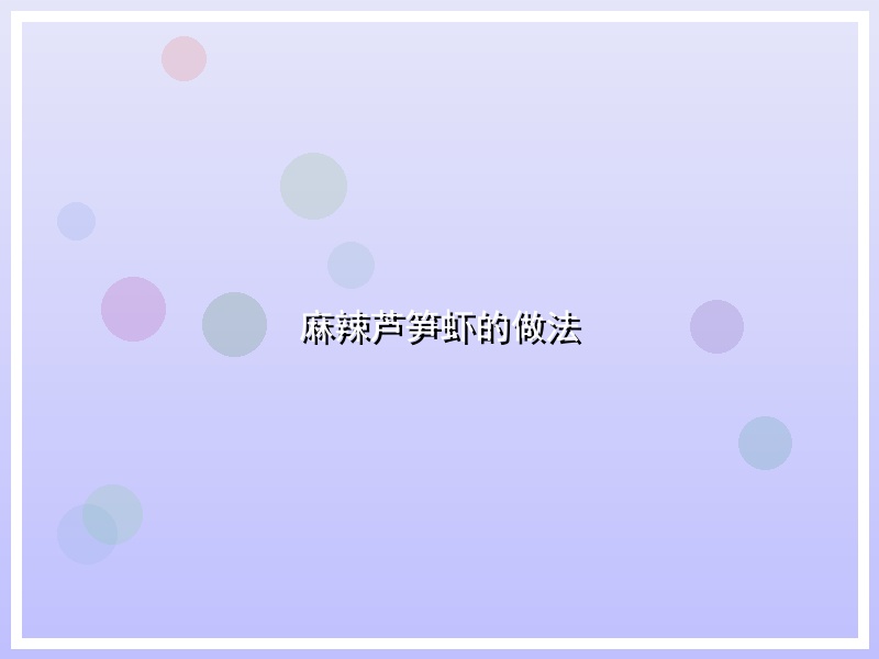 麻辣芦笋虾的做法