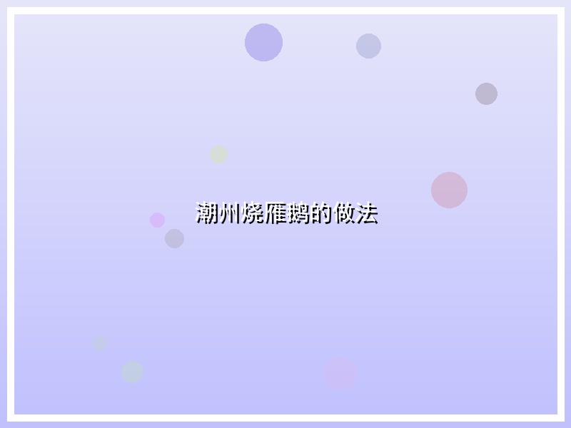 潮州烧雁鹅的做法