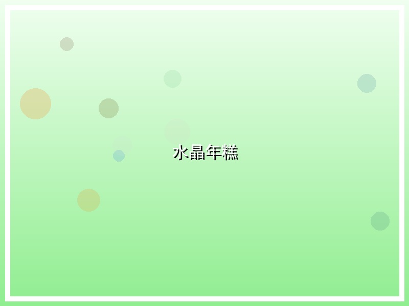 水晶年糕