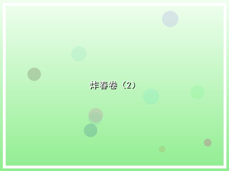 炸春卷（2）