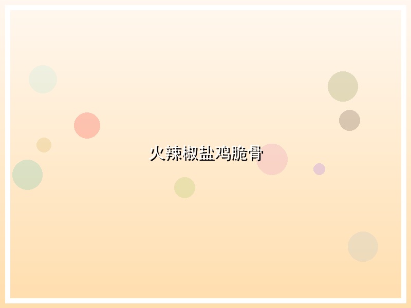 火辣椒盐鸡脆骨