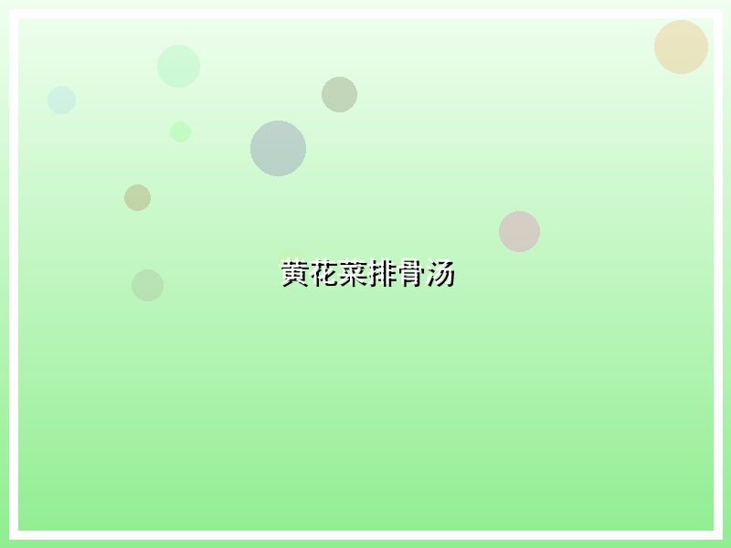 黄花菜排骨汤