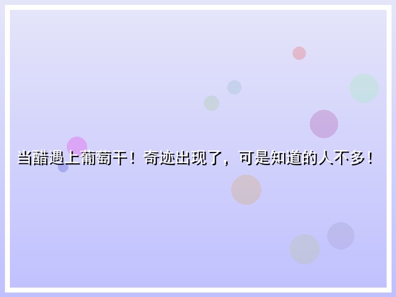 当醋遇上葡萄干！奇迹出现了，可是知道的人不多！